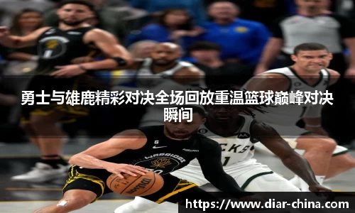 333体育勇士与雄鹿精彩对决全场回放重温篮球巅峰对决瞬间