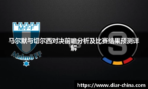 333体育马尔默与切尔西对决前瞻分析及比赛结果预测详解