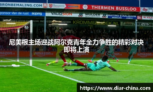 333体育尼美根主场迎战阿尔克青年全力争胜的精彩对决即将上演