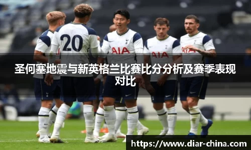 333体育圣何塞地震与新英格兰比赛比分分析及赛季表现对比