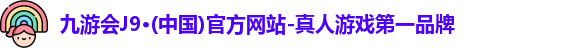 j9九游会登录入口首页